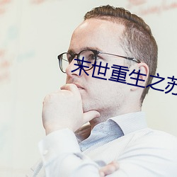 末世重生之苏(蘇)秦