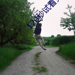 120秒(miǎo)试看免费