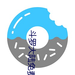 斗罗大陆免费全集