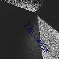 丁(dīng)香人(rén)体艺术