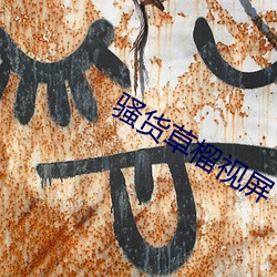 骚货草榴视屏