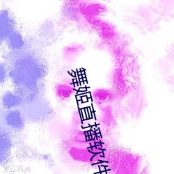 舞姬直播軟件