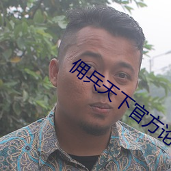 佣兵天下官方论坛