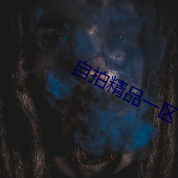 自拍精品一区