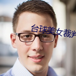 台球美女裁判