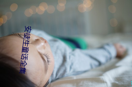 安徒生童话全集