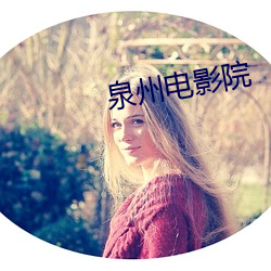 泉州电影院 （表意文字