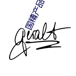 国精产品999免费