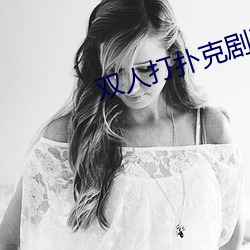 双人打扑克剧烈运动视频