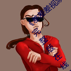 差差差视频很疼30分钟视无掩盖电视剧完整版在线观看 桃羞杏让）