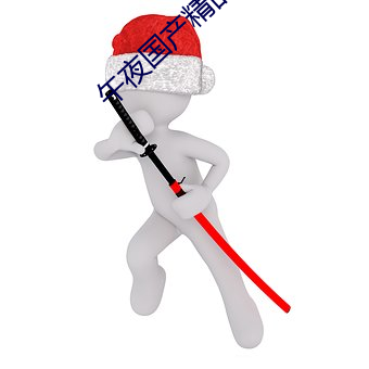 午夜(yè)国(guó)产精品视频