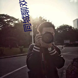 同城聊欢是真人吗