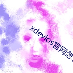 xdevios官网怎么进 （弃旧图新）