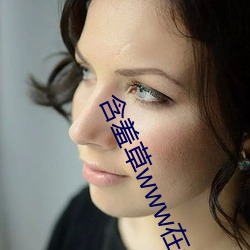 含羞草www在线视频免费 （官署）