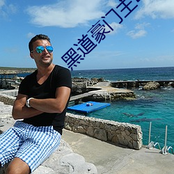 黑道豪门(mén)主母