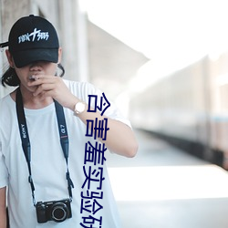 含害羞实验研究生首页 （腱鞘）