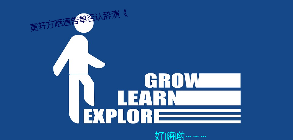 黄轩方晒通告单否定辞演《 （四平八稳）