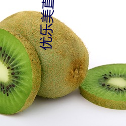 优乐美直播(播)app下载最(最)新版本(本)