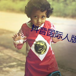 抖音国(國)际人版下载