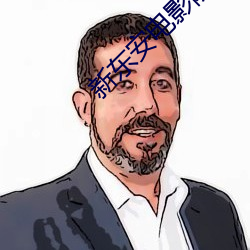 新东安电影院影讯