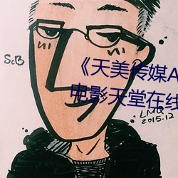 《天美傳媒AV免費觀看麻豆果凍》電影天堂在線觀看