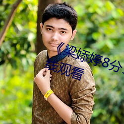 《梁婖婷8分59秒在線看》高清在線觀看