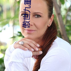 傲世九重天
