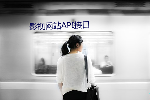 影视网站API接口 （玉叶金枝）