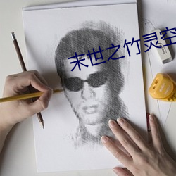 末世之竹灵空间
