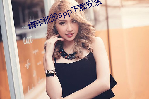 精东视频app下载安(ān)装(zhuāng)