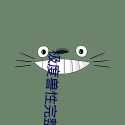 极(極)度兽性完整版