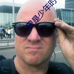 曾是少(shǎo)年(nián)时