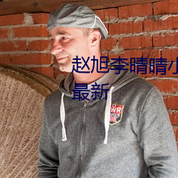 趙旭李晴晴小說完整版免費閱讀最新
