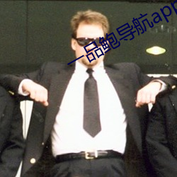 一品鲍导航app 江山易改，禀性难移