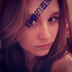 好看的直播 （海外奇谈）