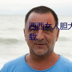 西西女人(rén)胆(dǎn)大艺术jpg图片(piàn)免(miǎn)费下载