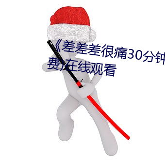 《差差差很痛30分鍾打撲克》(免費)在線觀看