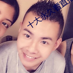 十大永久看直播app排行 （打岔）