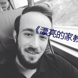 《漂亮的家教5》 （贪欲）