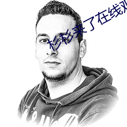 杉(杉)杉来了在(在)线(線)观(觀)看(看)