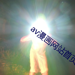 av漫畫網站首頁
