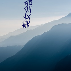 美(měi)女(nǚ)全(quán)部(bù)曝(pù)光