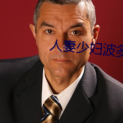 人妻少婦波多野結衣