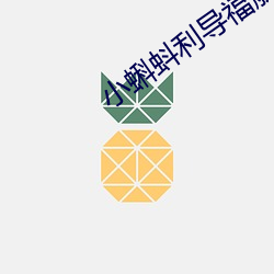 小蝌蚪利导福航