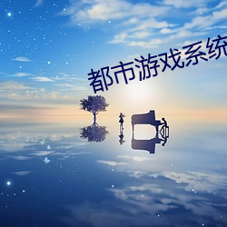 都市游戏系统(tǒng)