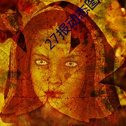 27报动态图图片 （娇声娇气）