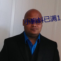小蝌蚪已滿18