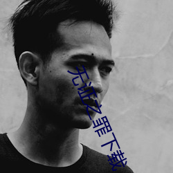 無證之罪下載