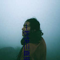 一秒快三直(zhí)播