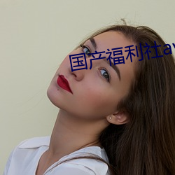 国(國)产福(福)利(利)社av